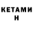 КЕТАМИН ketamine Dylan McKinney
